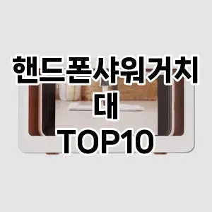 핸드폰샤워거치대 TOP10