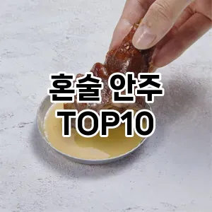 혼술 안주 추천 TOP10