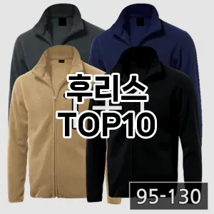 후리스 추천 TOP10