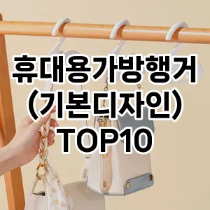 휴대용가방행거(기본디자인) TOP10