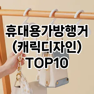 휴대용가방행거(캐릭디자인) TOP10