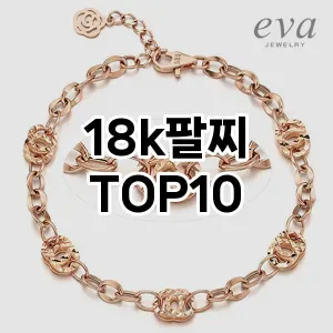 18k팔찌 TOP10