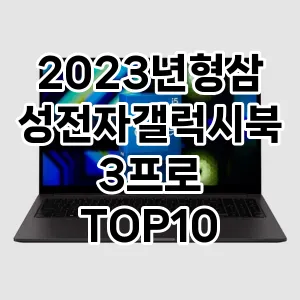 2023년형삼성전자갤럭시북3프로