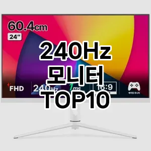 240Hz 모니터 TOP10