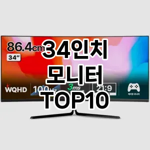 34인치 모니터 TOP10