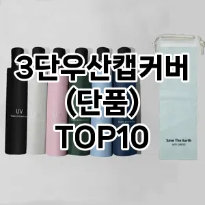 3단우산캡커버(단품) TOP10