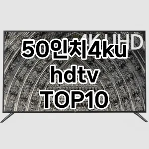 50인치4kuhdtv