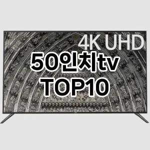 50인치tv