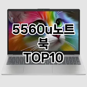 5560u노트북