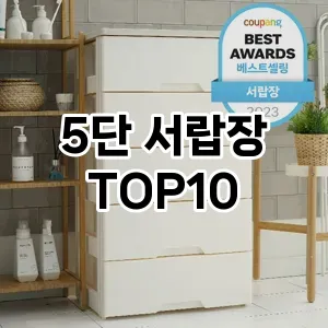 5단 서랍장  TOP10