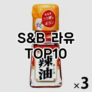 S&B  라유 TOP10