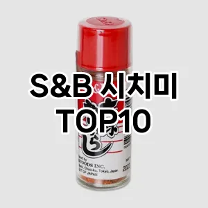 S&B 시치미 TOP10