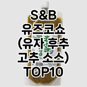 S&B 유즈코쇼 (유자 후추 고추 소스)
TOP10