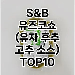 S&B 유즈코쇼 (유자 후추 고추 소스)TOP10