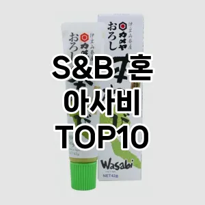 S&B  혼 아사비 TOP10