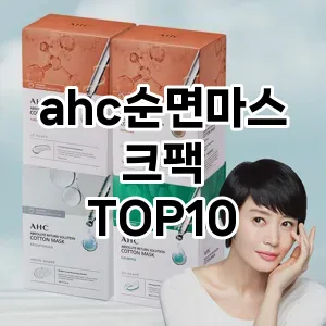 ahc순면마스크팩