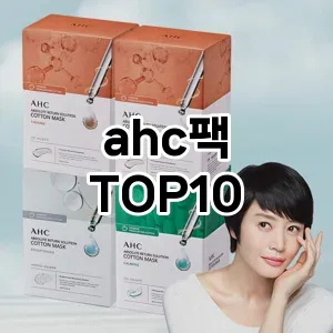 ahc팩