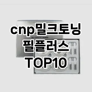 cnp밀크토닝필플러스