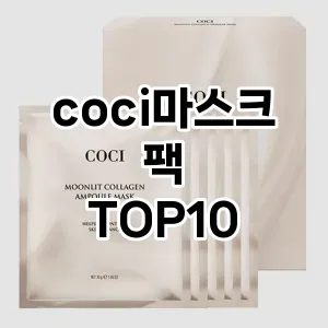 coci마스크팩