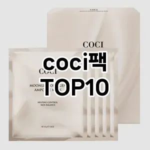 coci팩