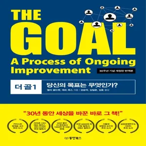 The Goal(더 골). 1(30주년 기념 개정판 번역본):당신의 목표는 무엇인가?