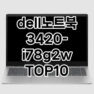 dell노트북3420-i78g2w