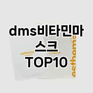 dms비타민마스크