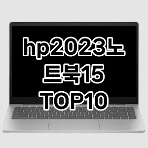 hp2023노트북15