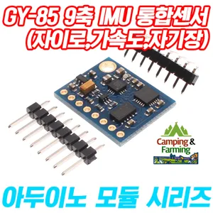 아두이노 GY-85 9축 IMU 센서 (자이로,가속도,자기장)