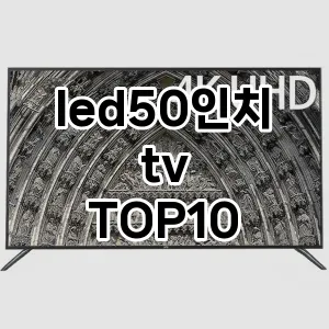 led50인치tv