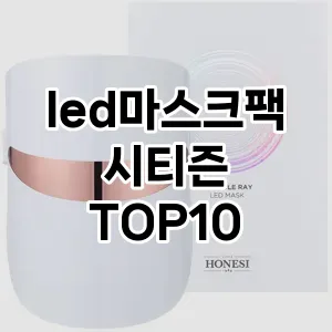 led마스크팩시티즌