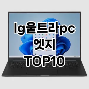 lg울트라pc엣지