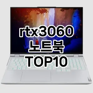 rtx3060노트북