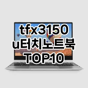 tfx3150u터치노트북