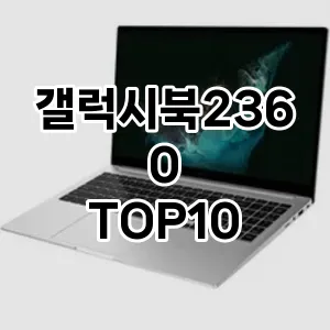 갤럭시북2360