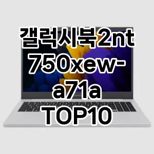 갤럭시북2nt750xew-a71a