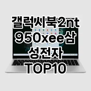 갤럭시북2nt950xee삼성전자