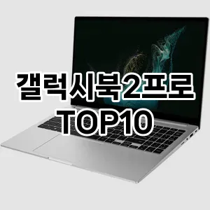 갤럭시북2프로