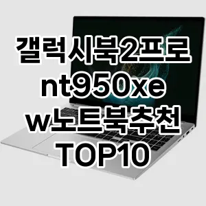 갤럭시북2프로nt950xew노트북추천