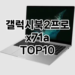 갤럭시북2프로x71a