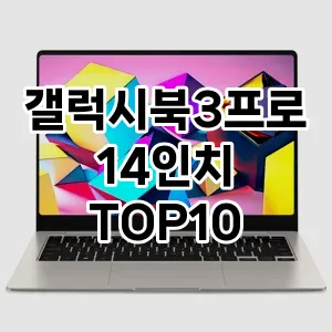 갤럭시북3프로14인치