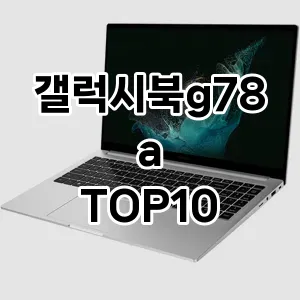 갤럭시북g78a