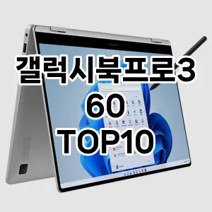 갤럭시북프로360