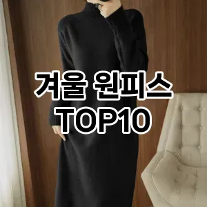 겨울 원피스  TOP10