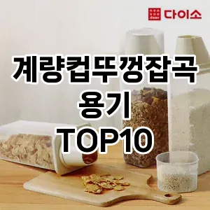 계량컵뚜껑잡곡용기 TOP10