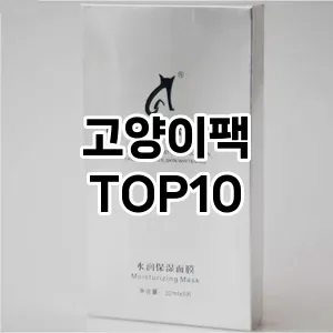 고양이팩 TOP10