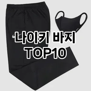 나이키 바지  TOP10