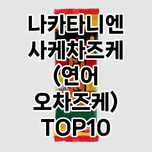 나카타니엔 사케차즈케 (연어 오차즈케) TOP10