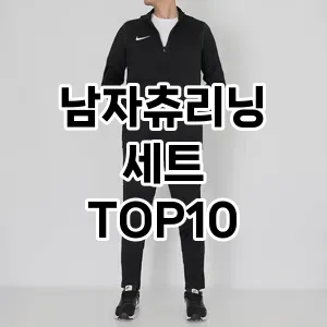 남자츄리닝 세트 TOP10