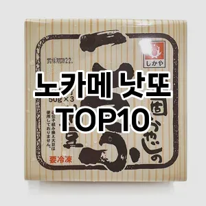 노카메 낫또 TOP10